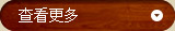 查看更(gèng)多